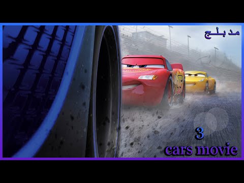 فيلم سيارات برق بنزين 3 مدبلج 2017 Cars 3 Movie Facts 