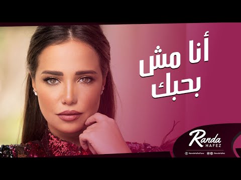 Randa Hafez Ana Mosh Bahebak راندا حافظ انا مش بحبك 