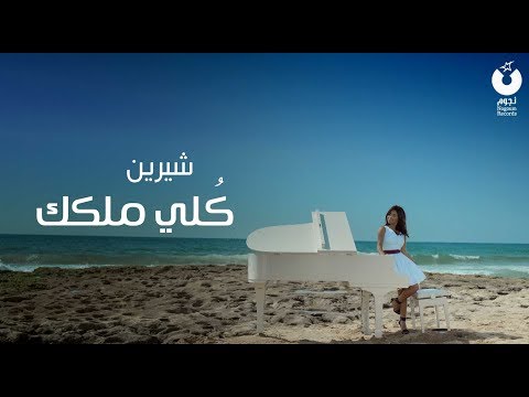 Sherine Kolly Melkak Official Music Video شيرين كلي ملكك الكليب الرسمي 