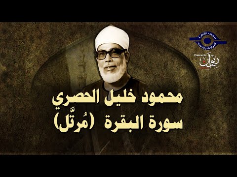 الشيخ الحصري سورة البقرة مرت الى 