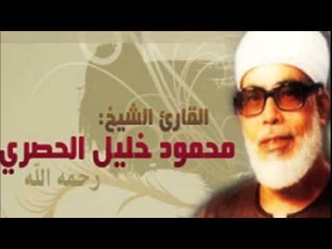 الشيخ محمود خليل الحصري القرآن الكريم كاملا 4 1 