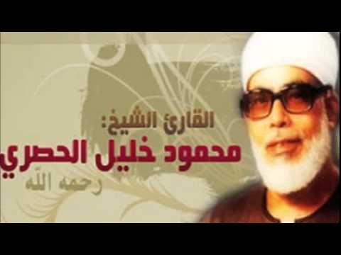 الشيخ محمود خليل الحصري القرآن الكريم كامل 4 1 