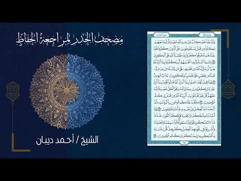 مصحف الحاضر لمراجعة طبعة الحفظ لمصحف المدينة النبوية بصوت القارئ الشيخ أحمد ديبان 