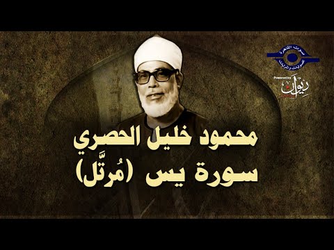 الشيخ الحصري سورة ياسين مرت الى 