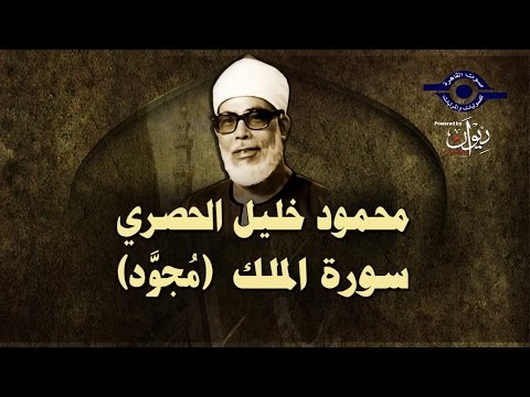 الشيخ الحصري، سورة الملك ماجو، د 