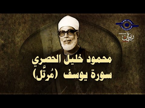 الشيخ الحصري سورة يوسف مر على 