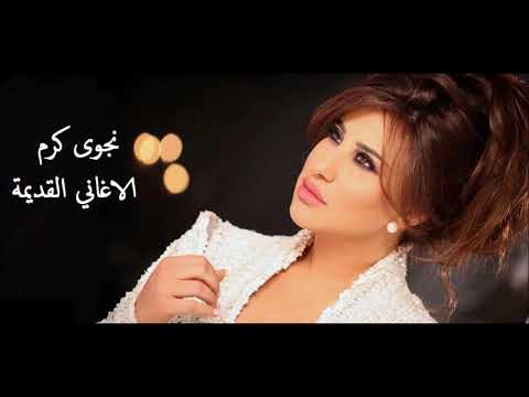 اجمل اغاني نجوى كرم القديمة نجوى كرم ميكس اغاني قديمة 