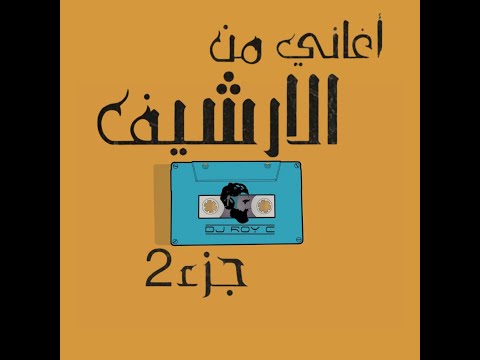 Arabic Oldies Mix ميكس أغاني عربي ١٩٩٠ ٢٠٠٠ Dj Roy C 
