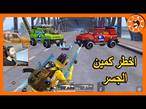 وقعنا في كمين بخريطة الجديدة PUBG MOBILE 