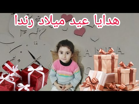 هدايا عيد ميلاد راندا 