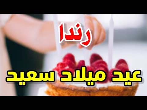 تهنئة عيد ميلاد باسم راندا. سنة جديدة سعيدة يا جميلة 