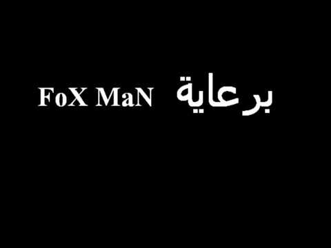 أنتم تجلسون على كراسيكم، برعاية Fox MaN YouTube 