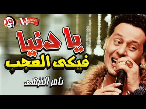 يا خراب حظ السنين يا جديد تامر النزهة 2019 يا دنيا فيك العجب واغاني جامدة جدا 