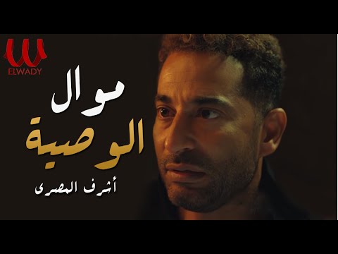 ولي الوصية هو والدي وولي أمري أشرف المصري أشرف المصري موال الوصية 