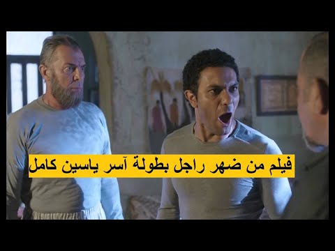 مشاهدة فيلم من ضهر راجل 2016 كاملا 