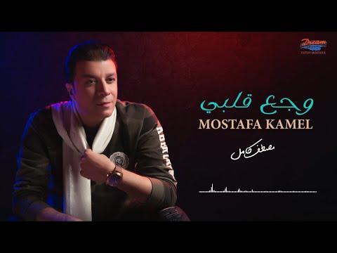Mostafa Kamel Wagaa Alby Official Lyrics Video مصطفى كامل وجع قلبي 