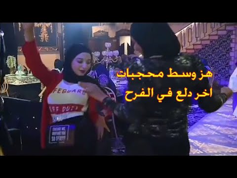 رقص محجبات على طبلة الفرح مش هتصدق الدلع وهز الوسط اخر مزاااااج 