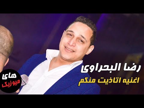 رضا البحراوي اتاذيت منكم ماستر كامله من هاي ميوزيك 2018 