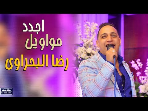 اجدد مواويل رضا البحراوي 2019 اغاني شعبي 2019 موال 2019 