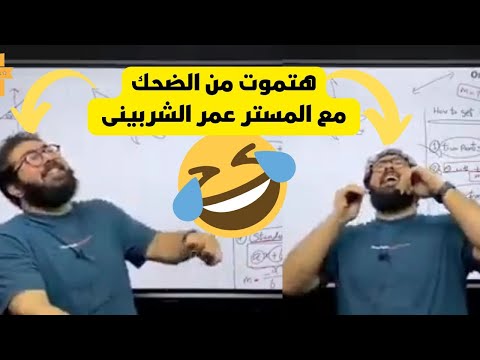 هتموت من الضحك مع الأستاذ عمر الشربيني، اضحك السنين 