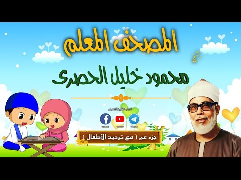 المصحف المعلم الشيخ محمود خليل الحصرى 