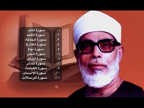جزء تبارك محمود خليل الحصري رحمه الله حفص عن عاصم 