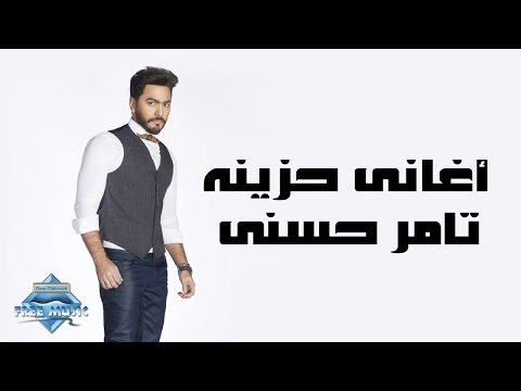Tamer Hosny Sad Songs تامر حسني أغاني حزينة 