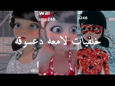 خلفيات لامعه دعسوقه 2021 