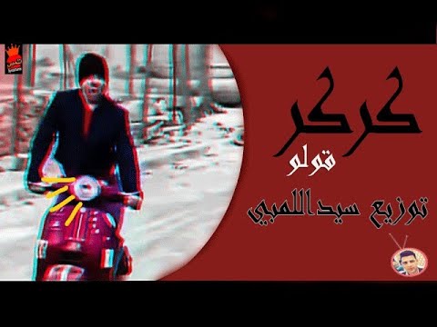 ريمكس كركر قولو لعلي الدرمز توزيع سيد اللومبي 2021 جديد رابط التحميل اسفل الفيديو 