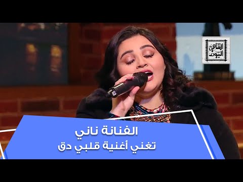 الفنانة ناني تغني أغنية قلبي دق في القاهرة اليوم 
