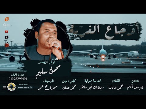 جديد وحصري أغنية أوجاع الغربة كوكب الصعيد محمود سليم الموسيقار ممدوح عمر 