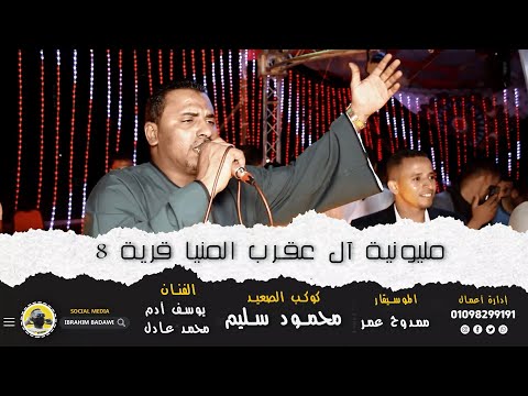جديد وحصري من مليونية آل عقرب المنيا أغنية أبويا الغالي كوكب الصعيد محمود سليم 