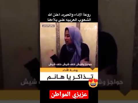 أداء رائع. التذاكر يا هانم. التذاكر يا باي. عزيزي المواطن، عزيزي الفقير 