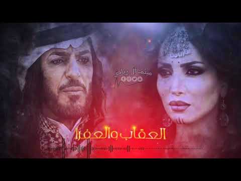 مسلسل عقاب والعفراء اغنية حزينة جدا 