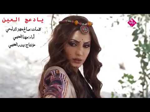 شيلات العفرا والعقاب شيلة ياداعج العين 