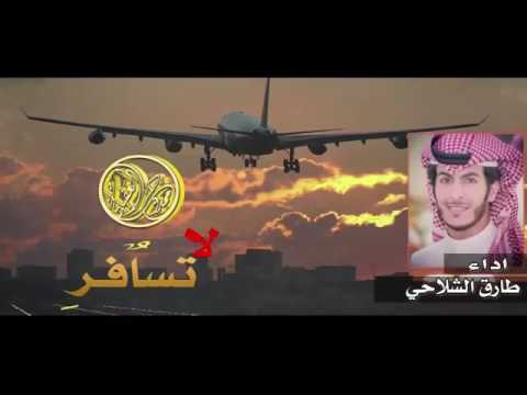 لا تسافر قبل أن أراك يا طارق الشلاحي 