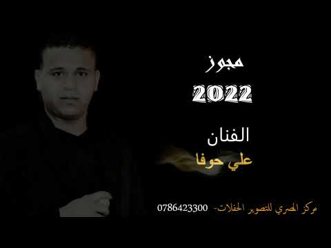 مارجو نار 2022 الفنان علي حوفا لا تسافر قبل أن أراك 