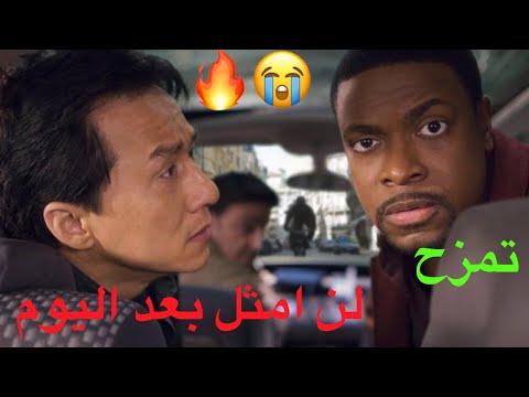 فيلم جاكي شان مترجم 2020 بجودة عالية يستحق المشاهدة HD 