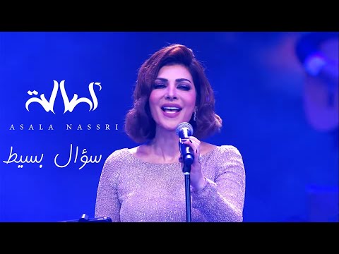 Assala Soaal Basit اصالة سؤال بسيط حفل مركز المنارة بالقاهرة 