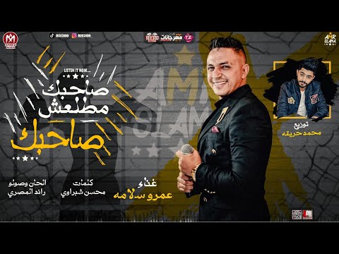 Amr Salama Sahbak Matlaash Sahbak عمرو سلامة صاحبك مطلعش صاحبك 