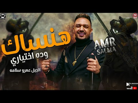 موال هنساك وهذا اختياري 2023 الجبل عمرو سلامة الضربة مازالت على العين موال شعبي 2023 