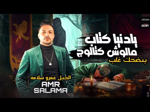 يا عالم كتاب ليس له كتالوج. نحن نضحك فوق الجبل. عمرو سلامة جديد 2022 