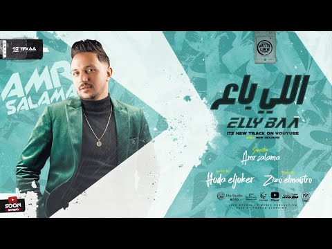 اغنية اللى باع صاحبى الخسيس الجبل عمرو سلامة 2023 توزيع زيزو المايسترو Ely Ba3 Amr Salama 