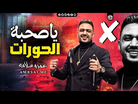 موال ياصـحبة الـحورات 2022 عمـرو سلامة موضة الوشين الضرب بقا عـ العين مواويل شعبي جديد 2022 