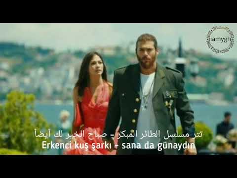 Erkenci Kuş şarksı Sanada Günaydın تتار مسلسل الطائر المبكر صباح الخير عليكم أيضا مترجم للعربية 