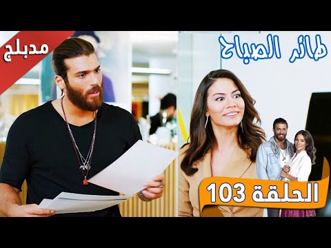 طائر الصباح الحلقة 103 مدبلج للعربي Erkenci Kuş 