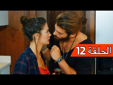 مسلسل الطائر المبكر الحلقة 12 Erkenci Kuş 