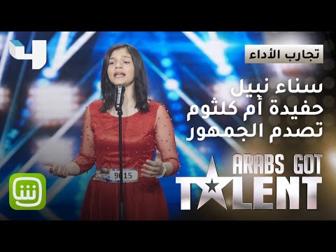 حفيدة أم كلثوم سناء نبيل تصدم الجميع وتسعد اللجنة والجمهور ArabsGotTalent 