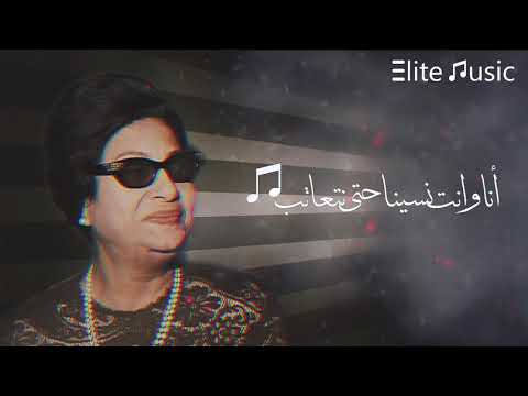 ام كلثوم أنا وأنت نسينا حتى نتعاتب HQ 