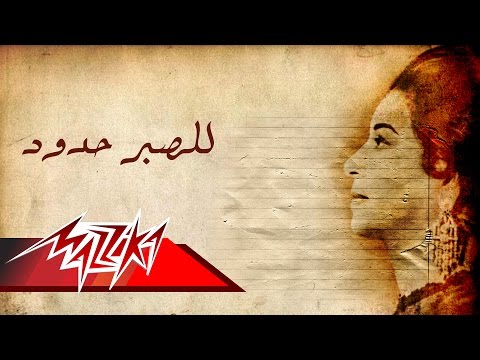 Lel Sabr Hodoud Umm Kulthum للصبر حدود ام كلثوم 